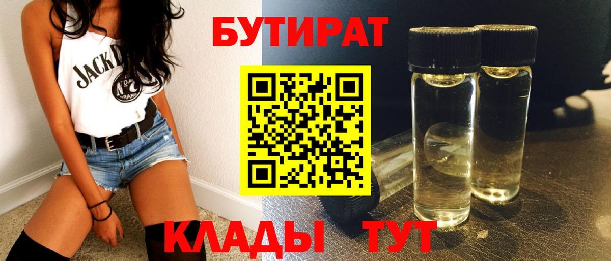 Бутират  Бутират GHB  Вход с VPN  Балтийск 