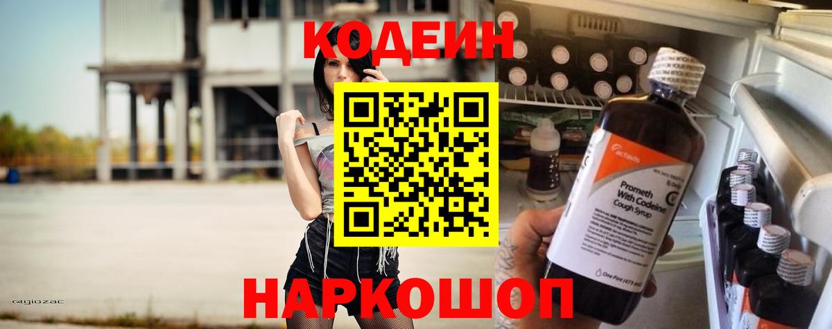 Кодеиновый сироп Lean напиток Lean (лин)  Вход с VPN  Балтийск 